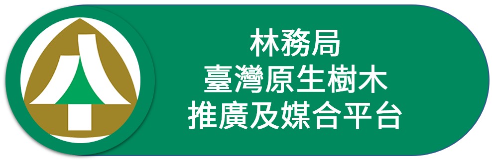 林務局 臺灣原生樹木推廣及媒合平台-另開新視窗